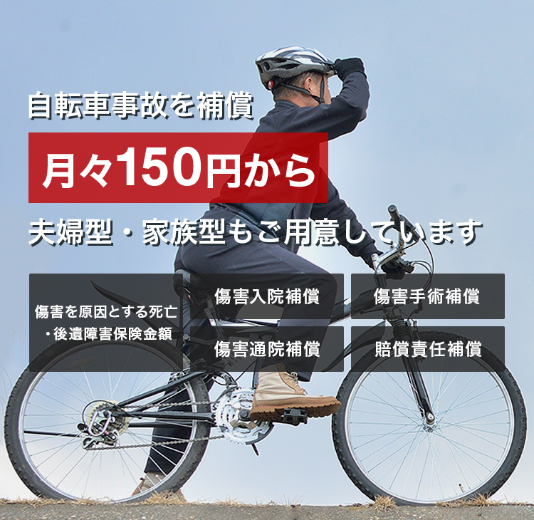 自転車事故を補償／月々150円から／夫婦型・家族型もご用意しています