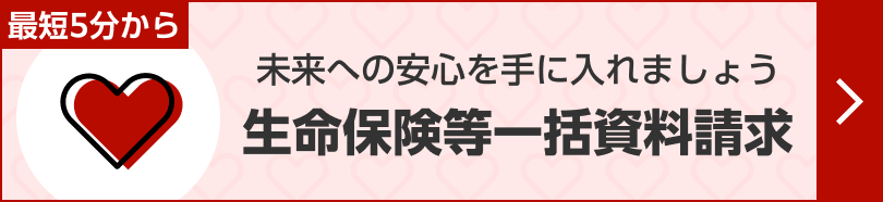 生命保険等一括資料請求