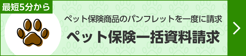 ペット保険一括資料請求