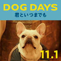 DOG DAYS 君といつまでも