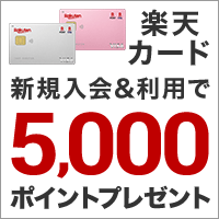 新規入会＆利用で5,000ポイントプレゼント｜楽天銀行