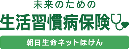 未来のための生活習慣病保険