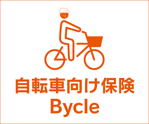 自転車向け保険 Bycle