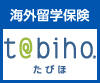 リスク細分型特定手続用海外旅行保険 「t@bihoたびほ」（海外留学保険）