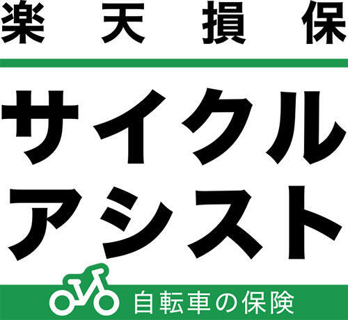 サイクルアシスト（自転車保険・傷害総合保険）