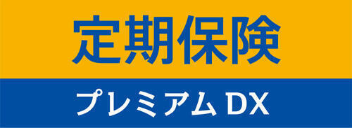 定期保険プレミアムdx チューリッヒ生命 保険の比較 保険比較 見直し 無料相談