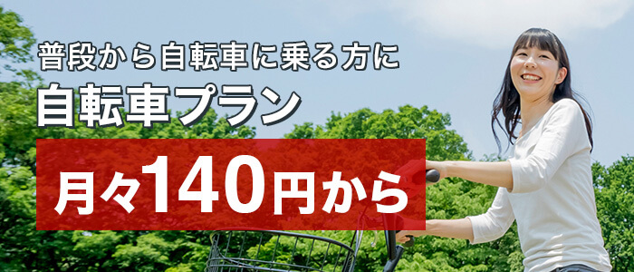 普段から自転車に乗る方に 自転車プラン 月々140円から