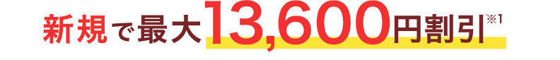 新規で最大13,600円割引※1