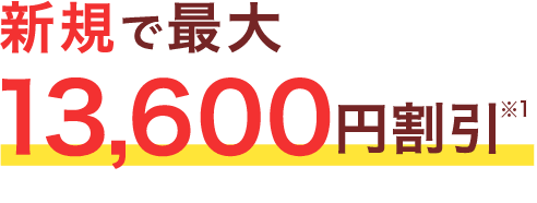 新規で最大13,600円割引※1