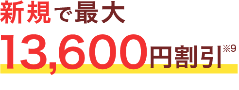 新規で最大13,600円割引※9