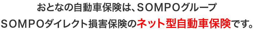 おとなの自動車保険は、SOMPOグループＳＯＭＰＯダイレクト損害保険のネット型自動車保険です。