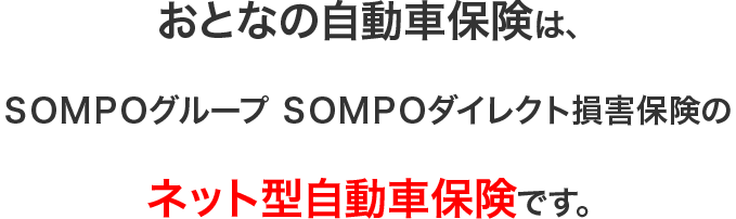 おとなの自動車保険は、SOMPOグループＳＯＭＰＯダイレクト損害保険のネット型自動車保険です。