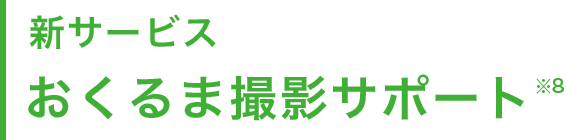 新サービスおくるま撮影サポート※8