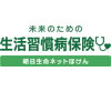 未来のための生活習慣病保険