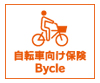 自転車向け保険 Bycle