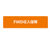 FWD収入保障（無解約返戻金型収入保障保険Ⅱ）