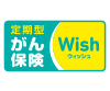 がん保険Wish[ウィッシュ]
