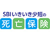 SBIいきいき少短の死亡保険