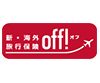 新・海外旅行保険【off！（オフ）】