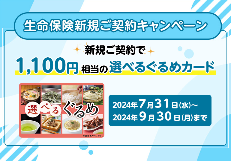 生命保険新規ご契約キャンペーン 新規ご契約で1,100円相当の選べるぐるめカード