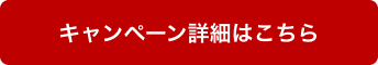 キャンペーン詳細はこちら