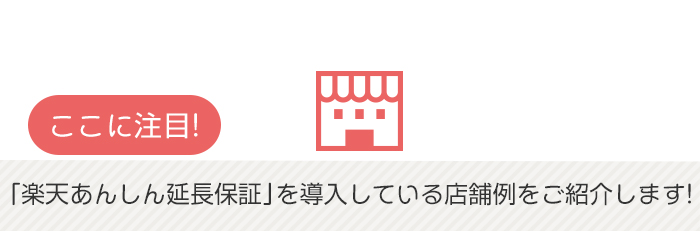 「楽天あんしん延長保証」を導入している店舗をご紹介します!