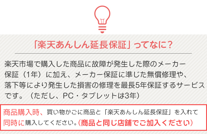 「楽天あんしん延長保証」ってなに？