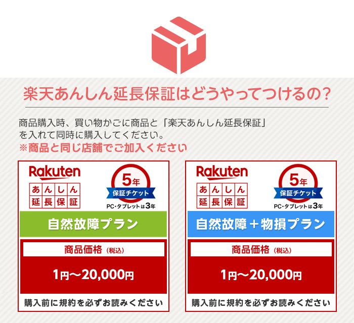 「楽天あんしん延長保証」はどうやってつけるの？