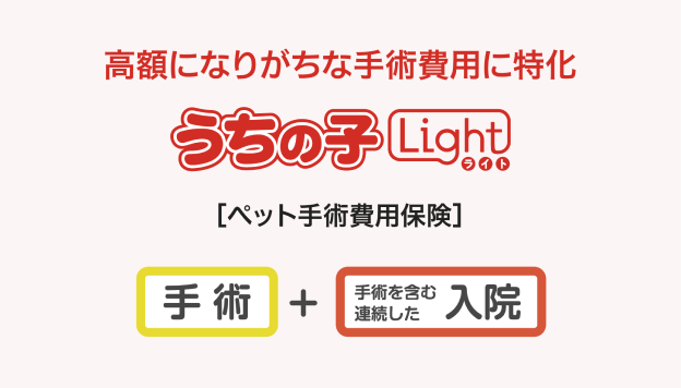 うちの子Light