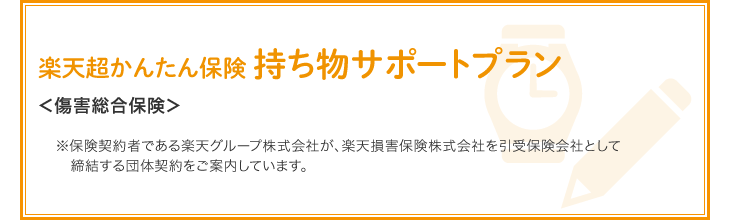 楽天市場 持ち物サポートプラン 楽天超かんたん保険