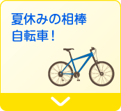 夏休みの相棒 自転車！