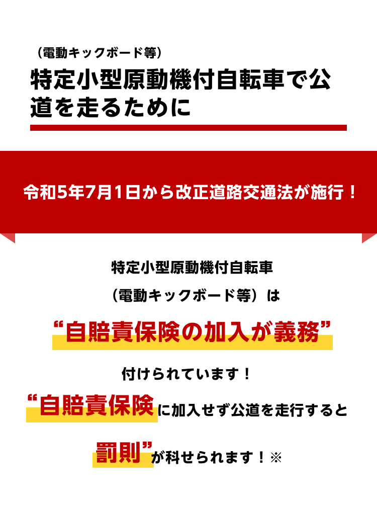 特定小型原動機付自転車（電動キックボード等）で公道を走るために