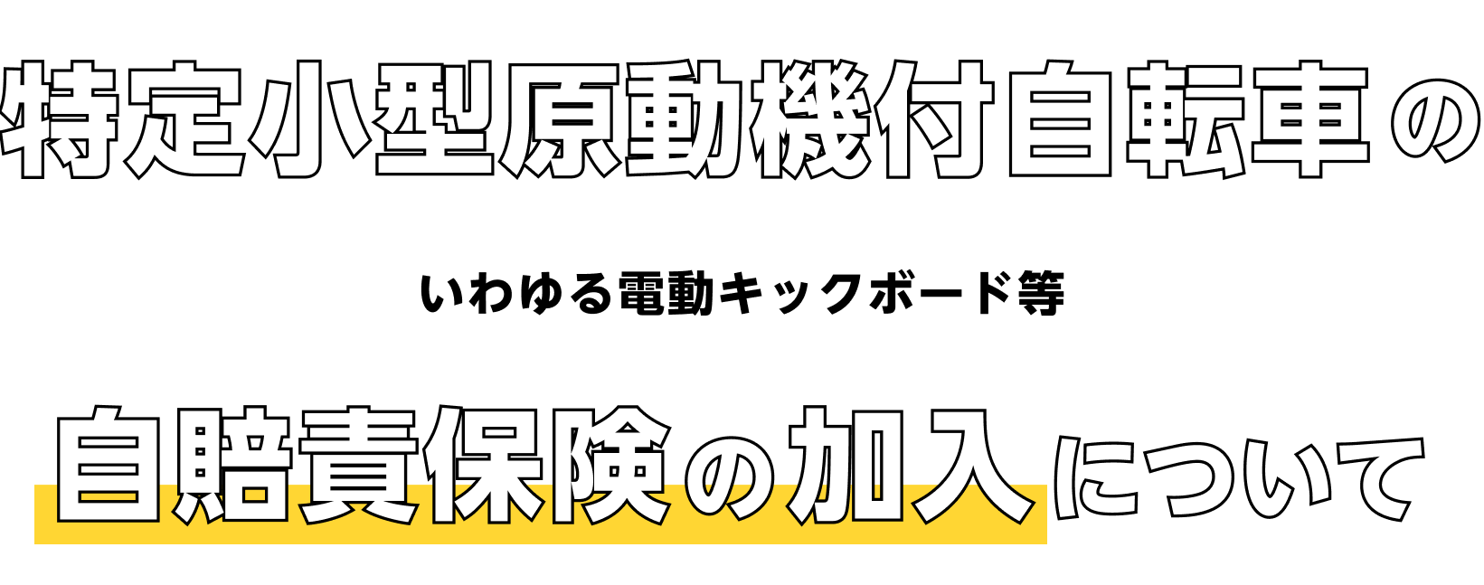 特定小型原動機付自転車（いわゆる電動キックボード等）の自賠責保険加入について