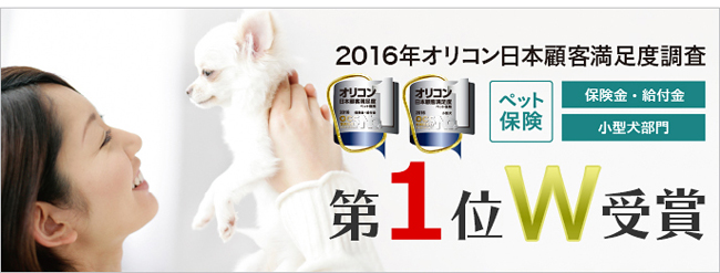 2016年 オリコン日本顧客満足度調査 第1位Ｗ受賞 ペット保険：保険金・給付金|小型犬部門