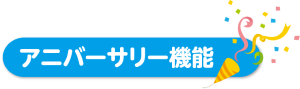 アニバーサリー機能