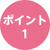 ポイント1