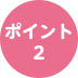 ポイント2