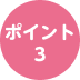 ポイント3