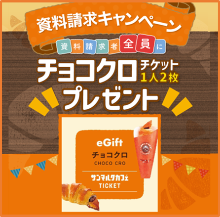 【朝日生命】資料を請求された方全員に「サンマルクカフェ　チョコクロチケット」を2枚プレゼント！