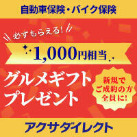 【アクサダイレクト】グルメギフト（1,000円相当）が必ずもらえるキャンペーン実施中！
