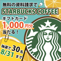 【富士少額短期保険】STARBUCKS COFFEE ギフトカードプレゼントキャンペーン実施中！