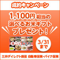 【三井ダイレクト損保】 新規成約キャンペーン 1,100円相当の「選べるぐるめカード」 プレゼント！